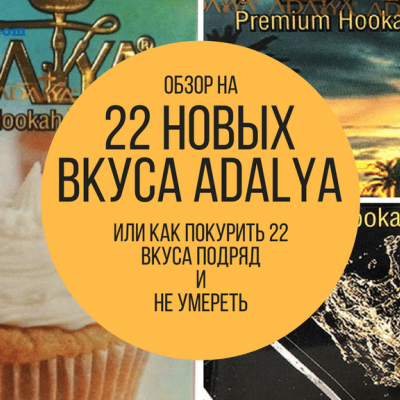 Обзор 22 вкусов Adalya