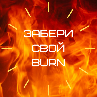 Розыгрыш с Burn Tobacco