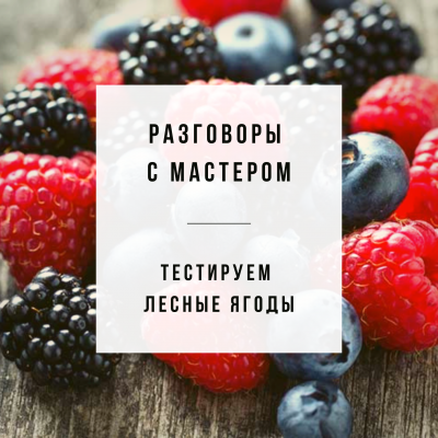 Новый выпуск Разговоры с мастером - Тестируем "Лесные Ягоды"