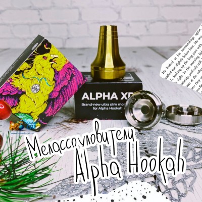 Мелассоуловители Alpha Hookah - Свежая Поставка