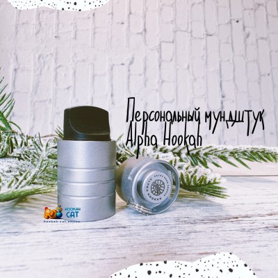 Персональные мундштуки Alpha Hookah Pipe