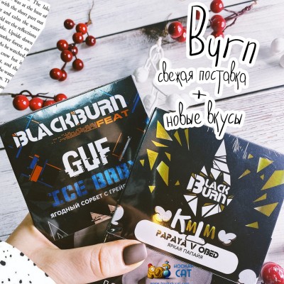 Новые вкусы Black Burn!