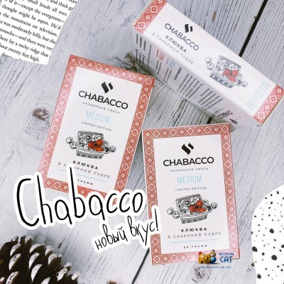 Новый вкус Chabacco - Клюква в Сахараной Пудре