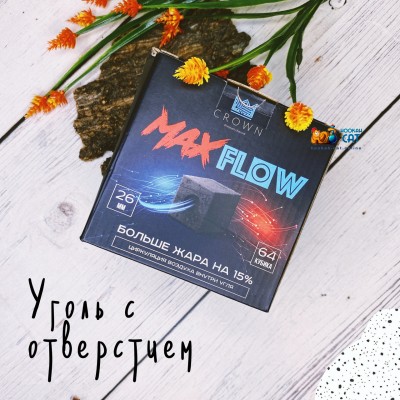 Уголь с отверстием посередине Crown Max Flow