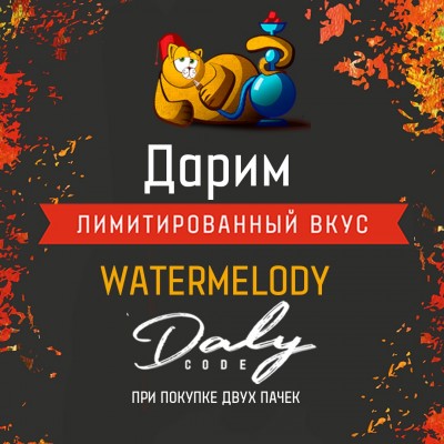 Акция на табак Daly