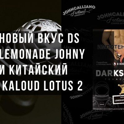 Обзор на Лимонадного Джони и Реплику Kaloud Lotus 2