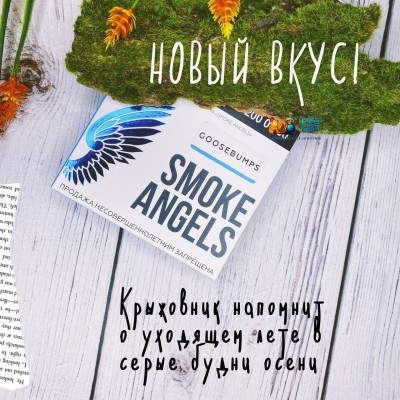 Smoke Angels Goosebumps новый вкус