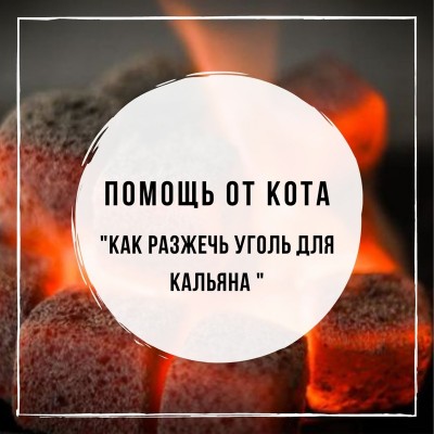 Как разжечь угли для кальяна?