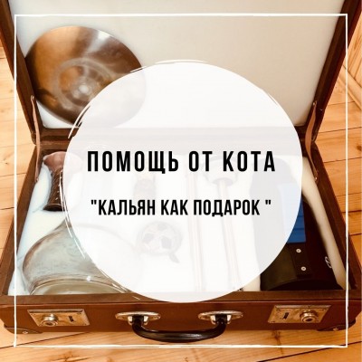 Кальян как подарок