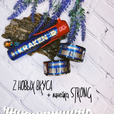 2 новых вкуса Kraken + новая линейка Strong!