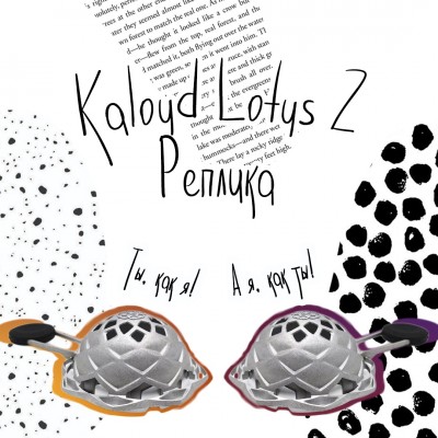  Реплика на Kaloud Lotus 2 - Качественная и от оригинала не отличить!