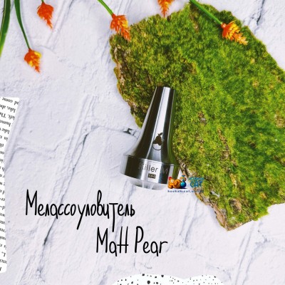 Мелассоуловитель MattPear