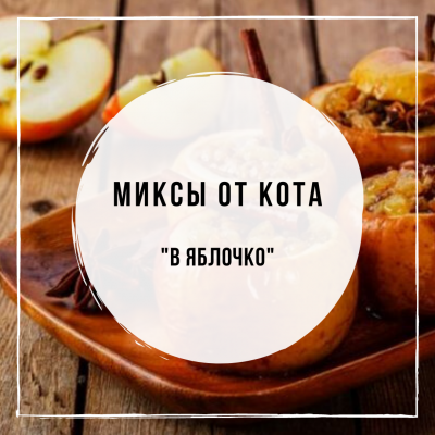 Миксы для кальяна - В яблочко (MustHave Apple Drops, Sebero Chocolate, DarkSide Cinnamon, Spectrum Caribbean rum)