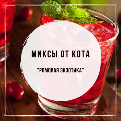 Миксы для кальяна - Ромовая Экзотика (DarkSide Green Beam, Cinnamon, Eclipse, Spectrum Red Berry, Caribbean Rum)