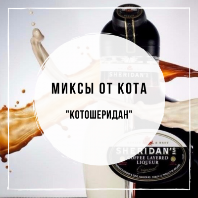 Миксы для кальяна - Котошеридан (Tangiers Horchata, Daily Hookah Сливочный крем, Woodu Ром, Северный Фарерский ликёр)