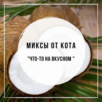 Миксы для кальяна - Что-то на вкусном (MustHave Coconut Shake, MustHave Sea Buckthorn Tea, DarkSide Sweet Comet, DarkSide Needls)