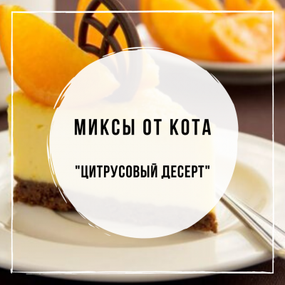 Миксы для кальяна - Цитрусовый десерт (Chabacco Chabacco Мороженное Сигара, Duft Tiramisu, Musthave Orange Team)