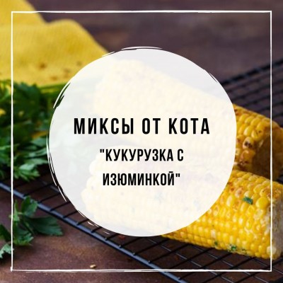 Миксы для кальяна - Кукурузка с изюминкой (Duft King Corn, Tangiers Orange soda, MustHave Morocco, Tangiers Cane mint)