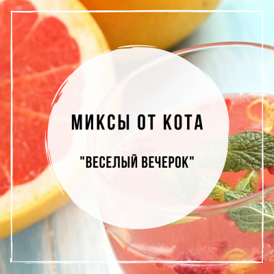 Миксы для кальяна - Веселый вечерок (DarkSide Cosmos, MustHave Grapefruit, Tangiers Lemon, Tangiers Pear, Chabacco Blooming garden)