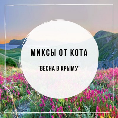 Миксы для кальяна - Весна в Крыму (Chabacco Blooming Garden, DarkSide Cosmo Flower, Sebero Herbal Currant)