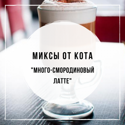 Миксы для кальяна - Много-Смородиновый Латте (Woodu Кофе, Musthave Coconut shake, Darkside Redberry, Darkside Black currant)