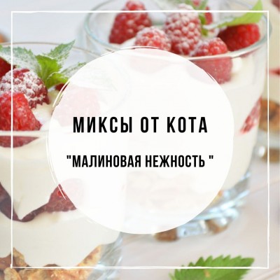 Миксы для кальяна - Малиновая Нежность (Black Burn Papaya v Obed, MustHave Unicorn Treats, MustHave Raspberry, Satyr Aroma Line Milk Shot)