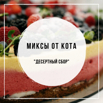 Микс для кальяна - Десертный сбор (MustHave Pistachio Cake, Daily Hookah Сливочный Крем, DarkSide Mango Lassi)