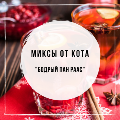 Миксы для кальяна - Бодрый Пан Раас (MustHave Cranberry, Afzal Pan Raas, Spectrum Chinese Grass, Woodu Имбирь)