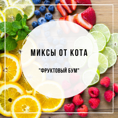 Миксы для кальяна - Фруктовый Бум (Duft Honey Halls, Duft Orange Zest, Tangiers Cane Mint, Woodu Pineapple, DarkSide Pear)