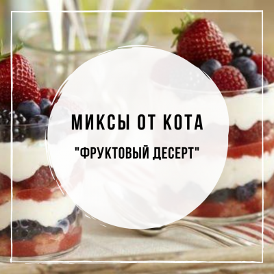 Миксы для кальяна - Фруктовый Десерт (Duft Rafiki, DarkSide Bananapapa, MustHave Blueberry, Spectrum Smallberry, Daily Hookah Индийский десерт)