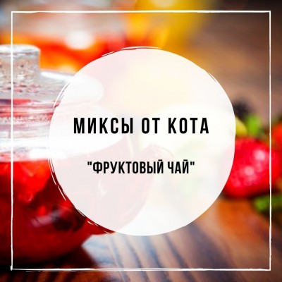 Миксы для кальяна - Фруктовый Чай (Musthave Sweet Peach, Darkside Barvy Orange, Chabacco Jasmine Tea, Spectrum Oblepiha, Chabacco Blooming Garden)