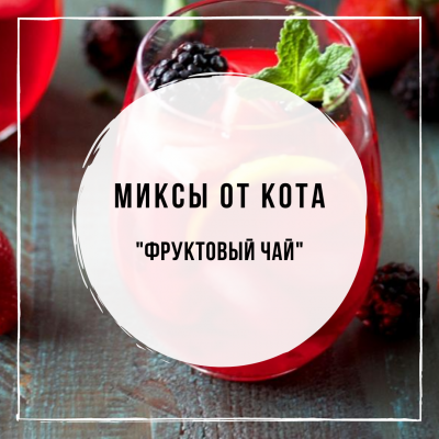 Миксы для кальяна - Фруктовый Чай (Must Have Raspberry, Woodu Гранат, Chabacco Jasmine Tea, Spectrum Agava Cactus)