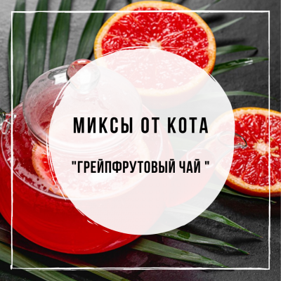 Миксы для кальяна - Грейпфрутовый Чай (Spectrum Brazilian tea, DarkSide Needls, DarkSide Kalee Grapefruit)