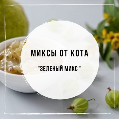 Миксы для кальяна - Зеленый Микс (Kvist Duchess Pear, MustHave Gooseberry, Kvist Green Fizz, Северный Алтайский Сбор)