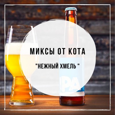 Миксы для кальяна - Нежный Хмель (Satyr No Flavors IPA vol.2, Satyr Granola, Satyr Aroma Line Milk shot)