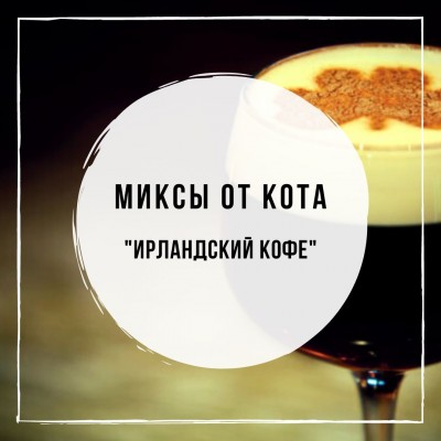 Миксы для кальяна - Ирландский Кофе (Woodu Кофе, Tangiers Welsh Cream, Spectrum Caribbean Rum)