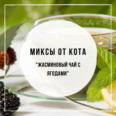 Миксы для кальяна - Жасминовый чай с ягодами (Chabacco Jasmine Tea, MustHave Kiwi Smoothie, Tangiers Kashmir Black)