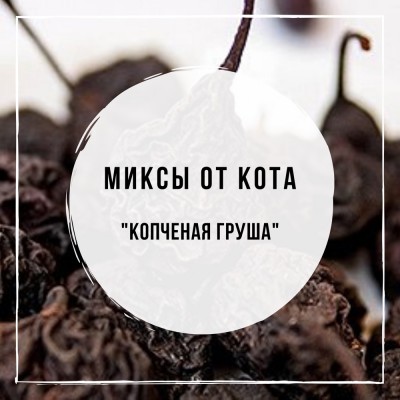 Миксы для кальяна - Копченая Груша (DarkSide Pear, DarkSide Basil Blast, Spectrum Bacon)