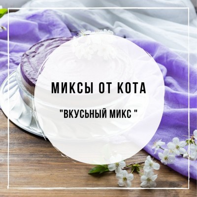 Миксы для кальяна - ВКУСЬНЫЙ Микс (MustHave Coconut Shake, DarkSide Blackberry, Tangiers Leviathan / Cobra Lavender Lemonade, Chabacco Melissa)