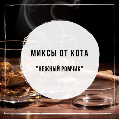 Миксы для кальяна - Нежный ромчик (Sebero Vanilla, Woodu Rum Strong, WTO Caramel Cream)