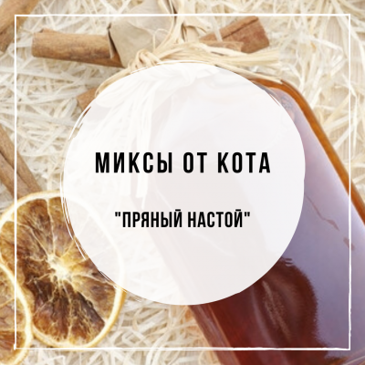 Миксы для кальяна - Пряный настой (Darkside Needls,Darkside Red tea, Duft Black currant, Musthave Raspberry, Afzal Pan Masala)