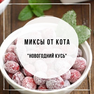 Миксы для кальяна - Новогодний Кусь (Chabacco Клюква в сахаре, Северный Красная Смородина, Daily Hookah Мятная пастилка)