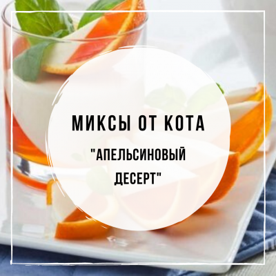 Миксы для кальяна - Апельсиновый десерт (Spectrum Cookies & Milk, Daily Hookah Оранжина, Северный Север)