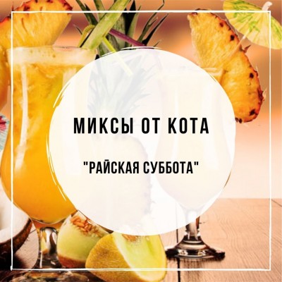 Миксы для кальяна - Райская Суббота (Spectrum Caribbean Rum, Chabacco Lemon-lime, Sebero Pineapple / Spectrum Pineapple Boom, Tangiers Horchata)