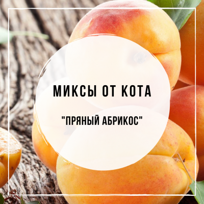 Миксы для кальяна - Пряный абрикос (Spectrum Fire Wine, Sebero Apricot, MustHave Marula)