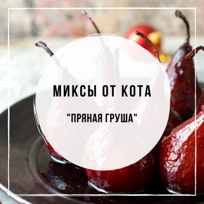 Миксы для кальяна - Пряная груша (Tangiers Horchata, Spectrum Carribean rum, Musthave Mad Pear, Musthave Cinnamon)