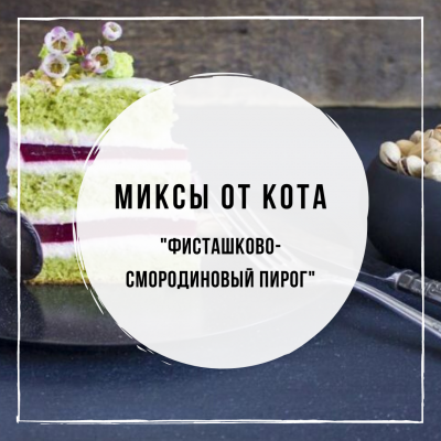 Миксы для кальяна - Фисташко-смородиновый пирог (Sebero «Herbal Currant», «Vanilla», MustHave «Pistachio Cake», Daily Hookah «Лимонный Пай»)