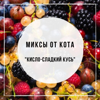 Миксы для кальяна - Кисло-Сладкий Кусь (Spectrum Lemon Hurricane, DarkSide Redberry, MustHave Raspberry, WTO Peach)