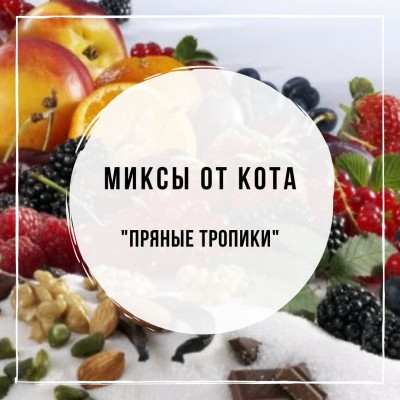 Миксы для кальяна - Пряные Тропики (Duft Cherry Juice, Duft Dragon Fruit, Sebero Vanilla, Musthave Apple Drops, Duft Pan Masala, Asman Ferghana Lemon)