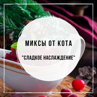 Миксы для кальяна - Сладкое наслаждение (Asman Ferghana Lemon, Inferno Кленовый сироп, Duft Dragon Fruit, Element Moroz, Musthave Cranberry)